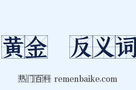 黄金镮反义词是什么意思的图片